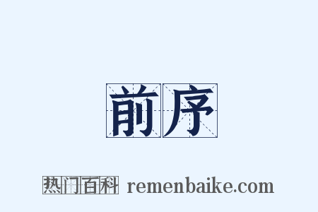 前序是什么意思的图片